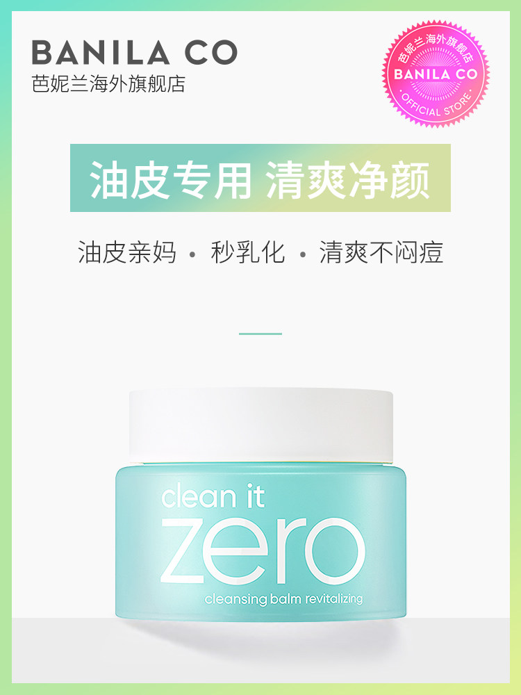 banilaco芭妮兰zero乳霜油皮卸妆膏 banilaco芭妮兰海外卸妆