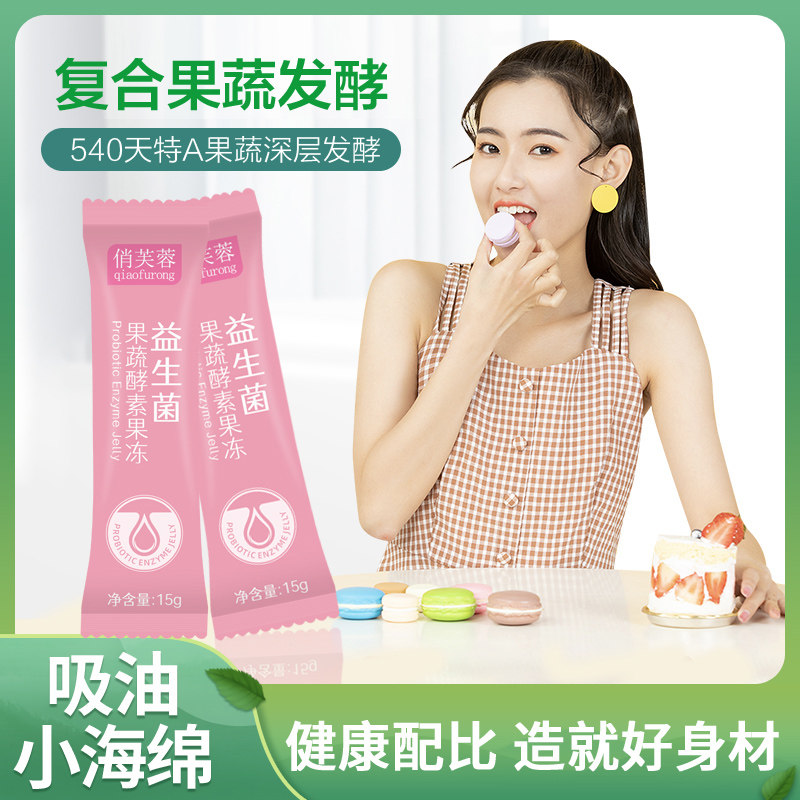 【拍3发4】俏芙蓉益生菌果蔬酵素果冻 俏芙蓉酵素