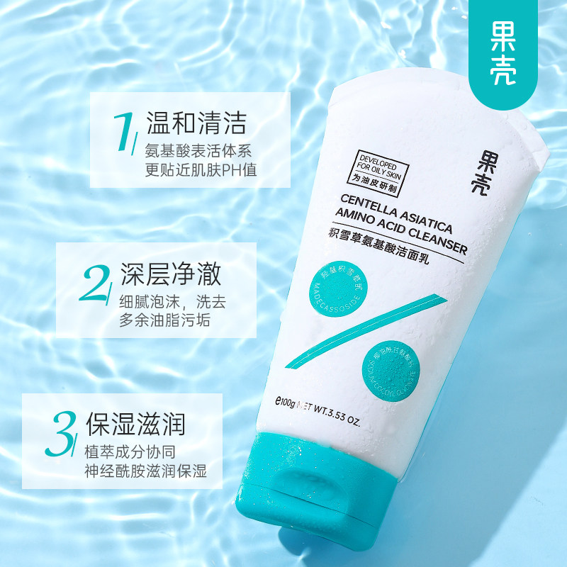 【2件减70】果壳洁面积雪草洗面奶 果壳化妆品洁面