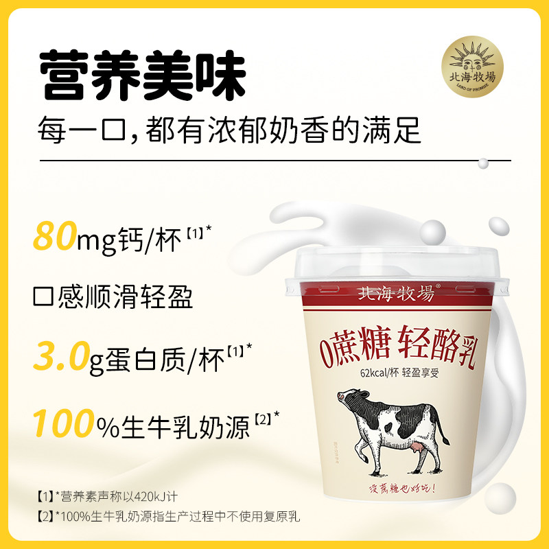 北海牧场 轻酪乳 0蔗糖风味发酵乳酸奶 100g*12杯 天猫优惠券折后￥34.9包邮（￥89.9-55）