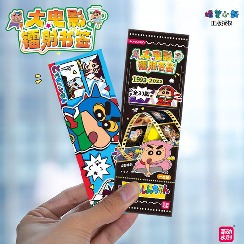 蜡笔小新镭射票根双面镭射书签官谷小卡一整盒大电影正版周边盲盒 - 图0