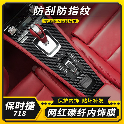适用16-23款保时捷718车内用品内饰改装贴纸中控档位碳纤装饰贴膜 - 图2