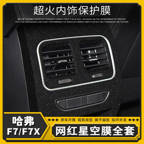 19-21款哈弗F7哈佛F7X星空膜内饰改装件中控贴膜内饰贴纸档位贴纸 - 图1