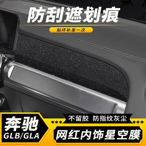 20-25款奔驰GLB220内饰中控膜200改装贴纸GLA220车内碳纤装饰贴膜 - 图1