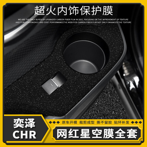 适用丰田奕泽CHR星空膜内饰改装件车内贴纸用品中控大屏装饰贴膜 - 图1