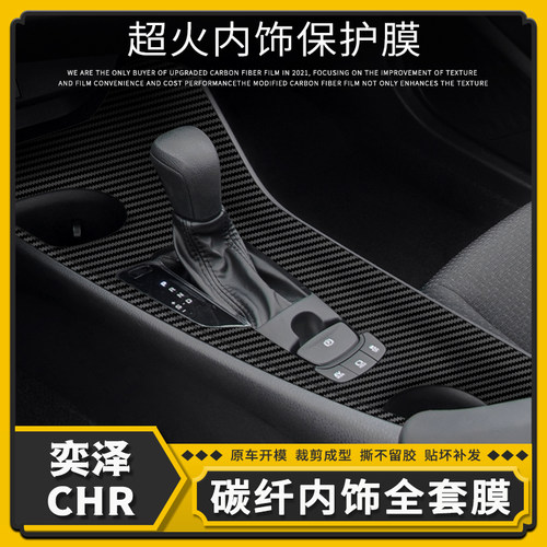 适用丰田奕泽CHR星空膜内饰改装件车内贴纸用品中控大屏装饰贴膜 - 图2