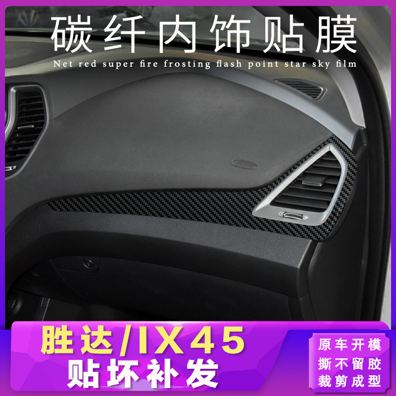 现代全新胜达改装内饰贴纸格锐ix45内饰贴碳纤维贴纸中控贴膜改色 - 图2