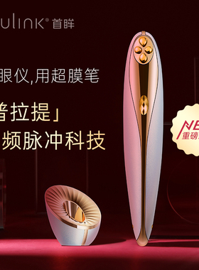 SouLink美眼仪提拉眼部缓解疲劳