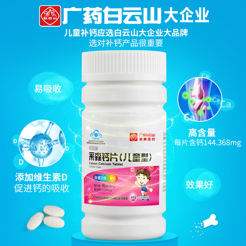 1瓶白云山钙片碳酸钙长高学生钙 李夫人六人行钙铁锌/钙镁