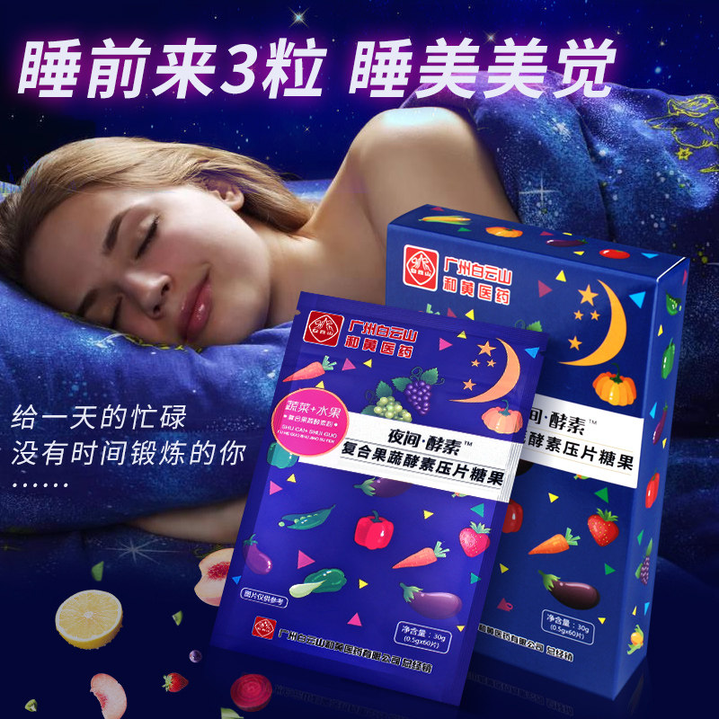 白云山夜间糖果蔬冻复合水果饮酵素 李夫人六人行酵素