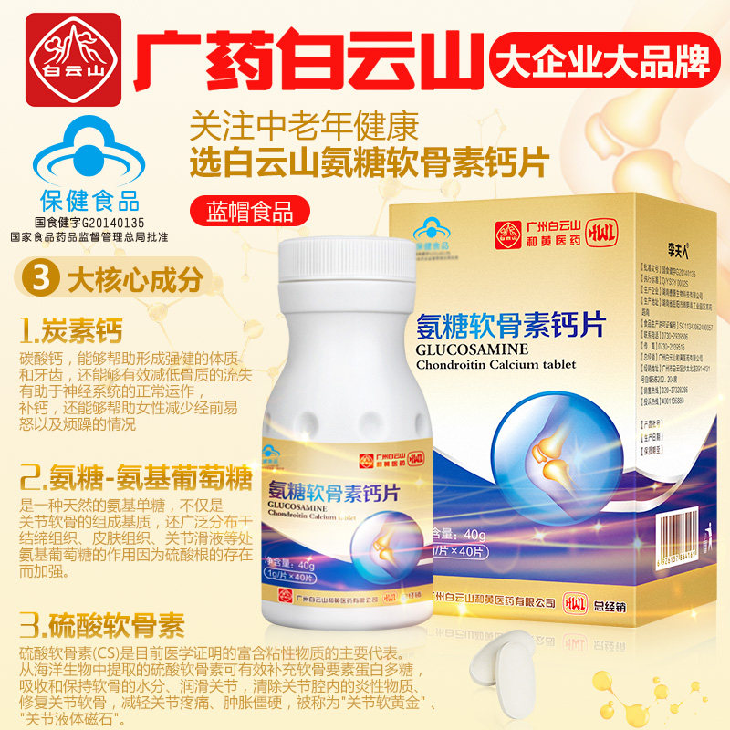 白云山软骨素加钙补钙骨质疏松安糖 李夫人六人行氨糖软骨素/骨胶原