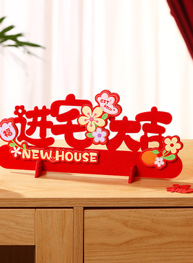 家用优选乔迁喜庆装饰大全新居