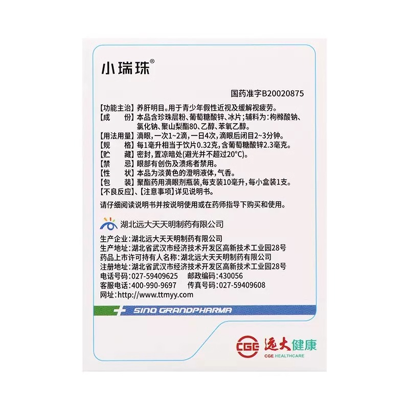小瑞珠冰珍清目滴眼液10养肝明目青少年假性近视缓解视疲劳眼药水