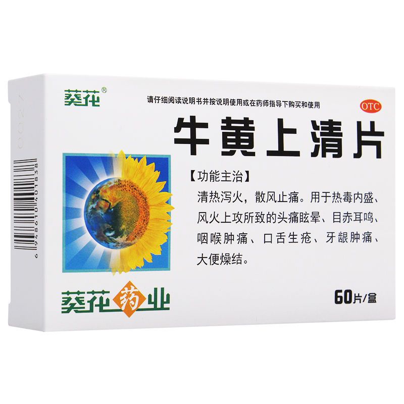 葵花药业牛黄上清片60片清热泻火散风止痛咽喉肿痛官方旗舰店正品 - 图0