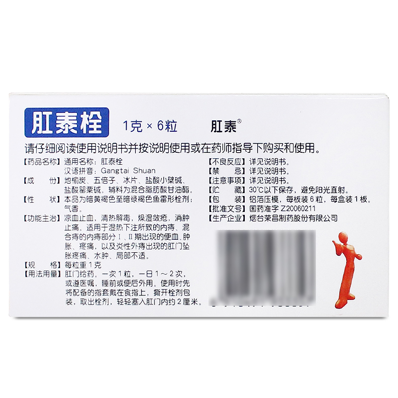 荣昌制药肛泰栓剂官方旗舰店正品非12粒便血消肿止疼痛炎性外痔