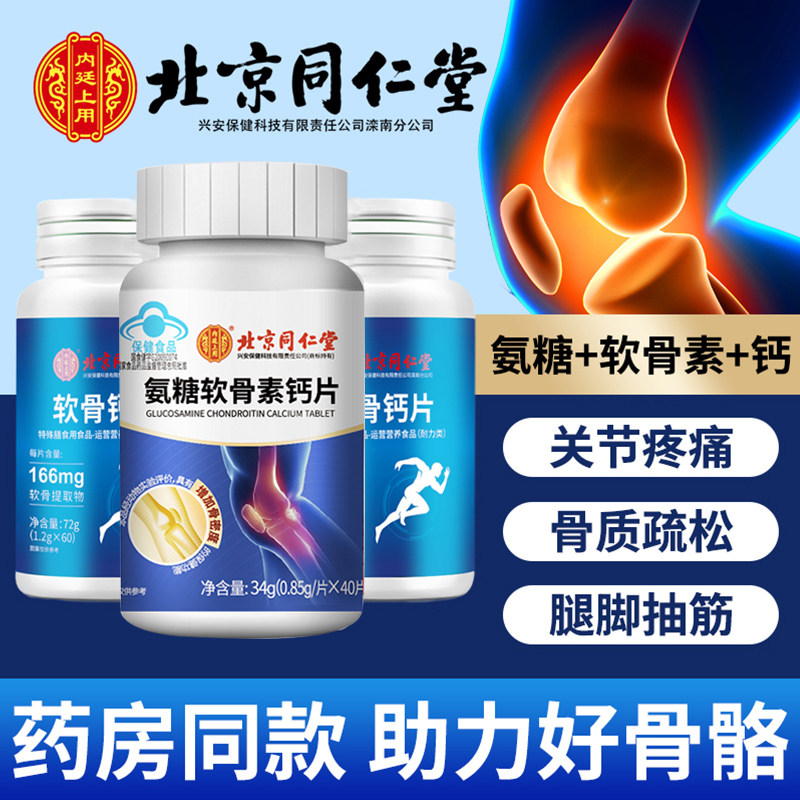 北京同仁堂氨糖软骨素可疼痛安糖 简朗保健食品氨糖软骨素/骨胶原