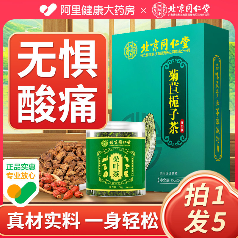 北京同仁堂菊苣栀子茶降桑叶尿酸正品茯苓高的养生茶官方旗舰店_虎窝淘