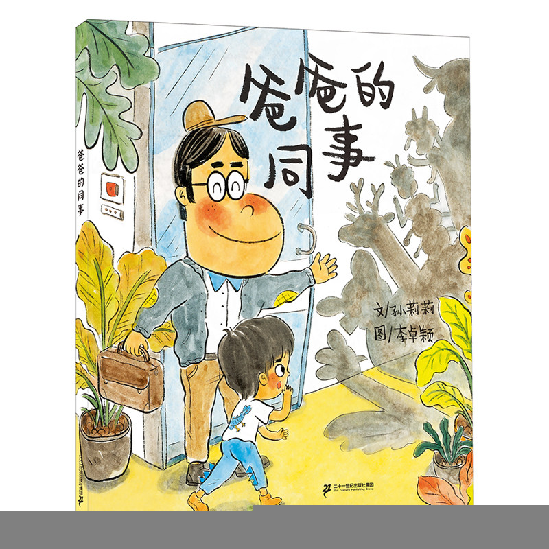 小海鹦童书馆第二辑(共4册）五只青蛙一百条腿/雪国的朋友们/爸爸的同事/李先生出差记