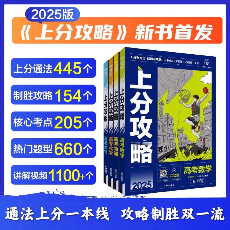 2025新版高考上分攻略数学物理化学生物全国通用高考必刷题高三一轮复习资料真题高中二轮总复习解题方法技巧大招解题觉醒当当网 - 图0