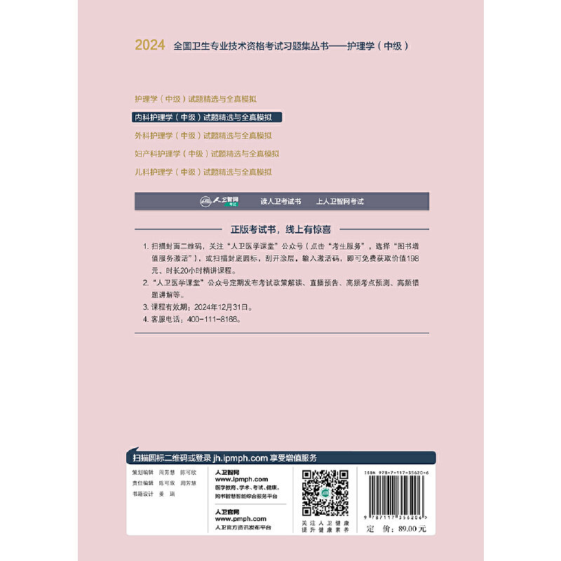 2024内科护理学（中级）试题精选与全真模拟（配增值） - 图0