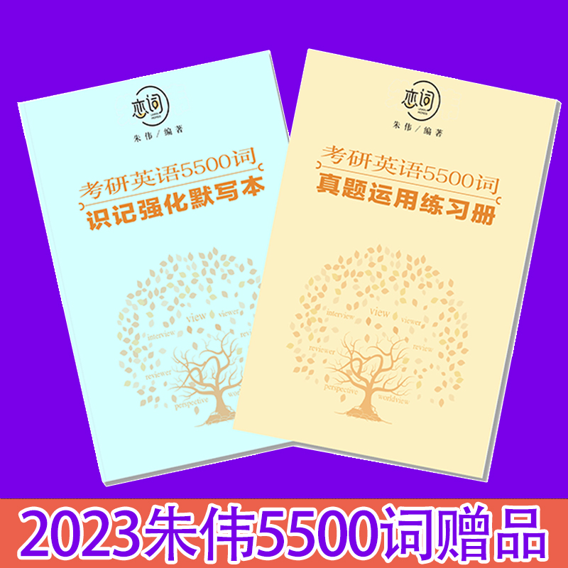 【当当网正版书籍】2023考研英语朱伟恋词考研英语5500词识记强化与真题运用送视频识记强化默写本+真题运用练习册-图1