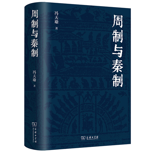 【当当网正版书籍】周制与秦制冯天瑜先生关于制度文化史的深思与总结体大思精，广征博瞻，探究中国古代制度文化的生成与演变