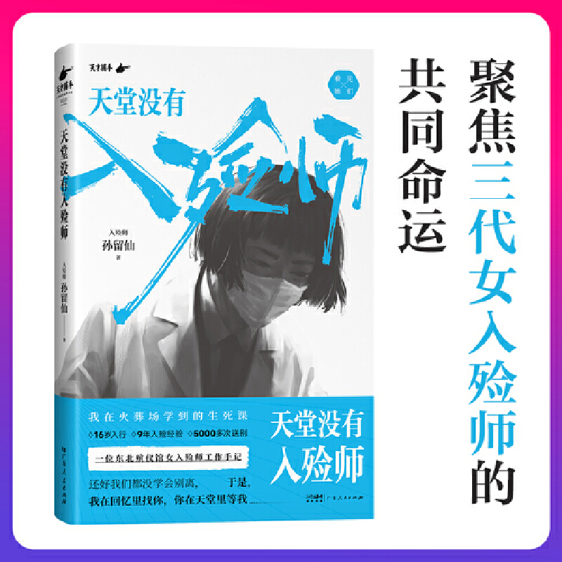 【当当网正版书籍】天堂没有入殓师：一位东北殡仪馆女入殓师的工作手记 孙留仙著 讲述经历数千次送别后的生死感悟 - 图2