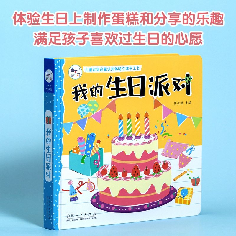 海润阳光-儿童社会启蒙认知体验立体手工书：我的生日派对