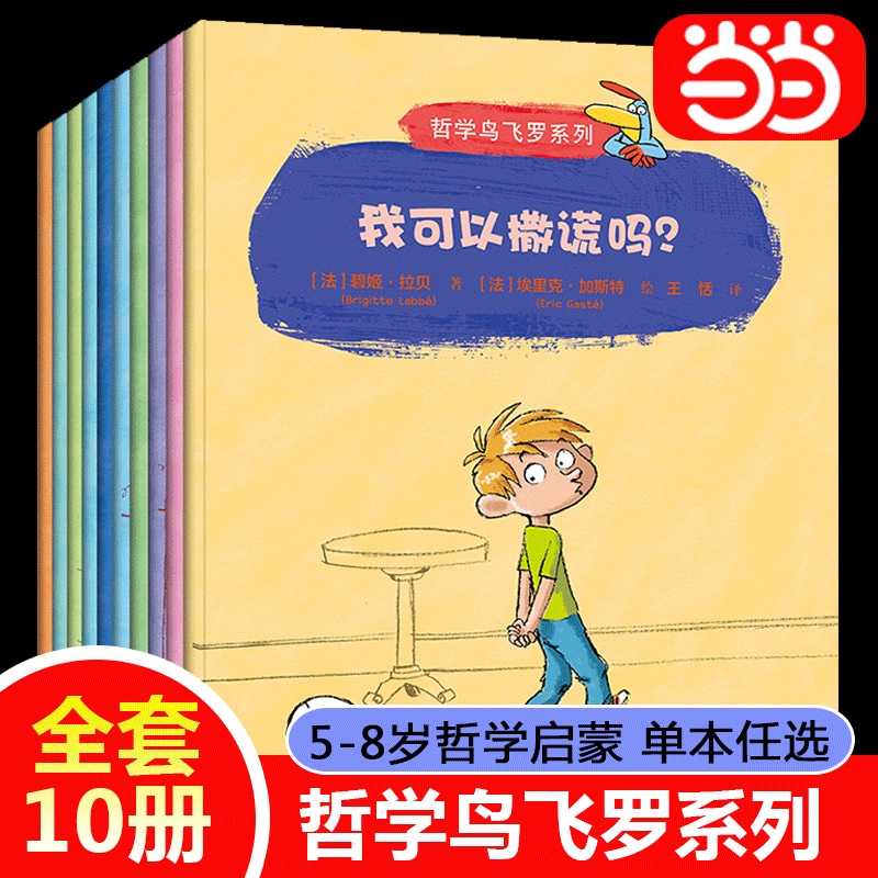 【当当网正版书籍】哲学鸟飞罗系列全10册引导孩子独立思考 6-10岁儿童文学读物 周国平推荐一二三年级小学生阅读儿童科普百科畅销 - 图0