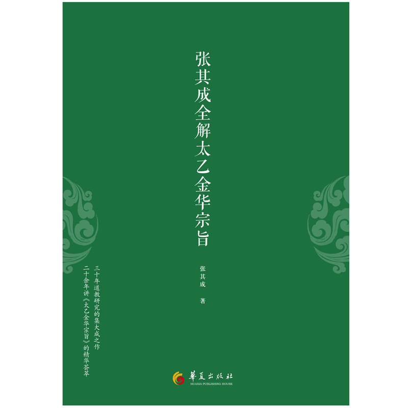 张其成全解太乙金华宗旨 张其成 原版原文+今译译文 领悟传统道教 道家修炼养生宝典内丹修炼丹道养生原理 哲学宗教书籍 - 图1