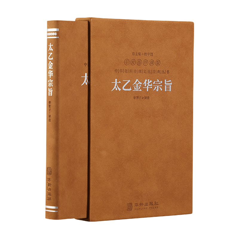 【当当网正版书籍】太乙金华宗旨原本吕洞宾著道家思想哲学修身养性健康秘笈1函1册善品堂-图0