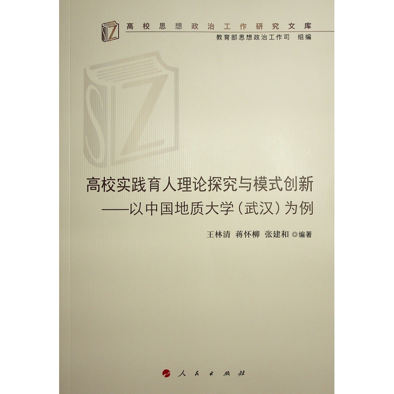 高校实践育人理论探究与模式创新——以中国地质大学(武汉)为例（高校思想政治工作研究文库） - 图0