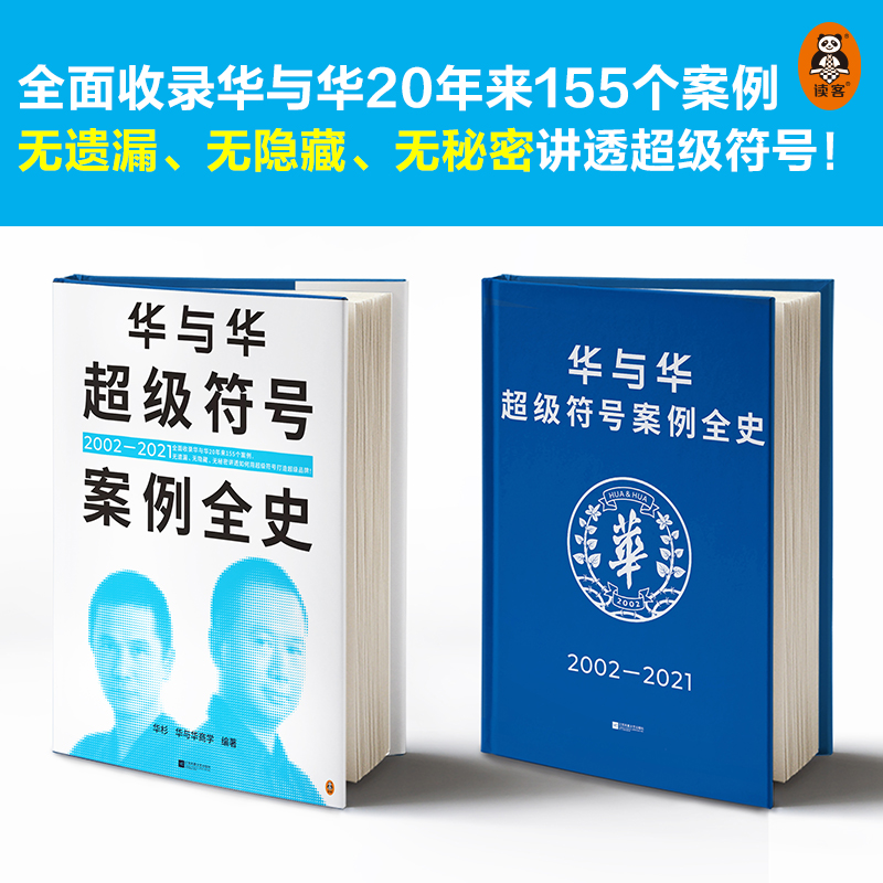 华与华超级符号案例全史（收录华与华20年来155个案例，无遗漏、无隐藏、无秘密讲透如何用超级符号打造超级品牌！） - 图0