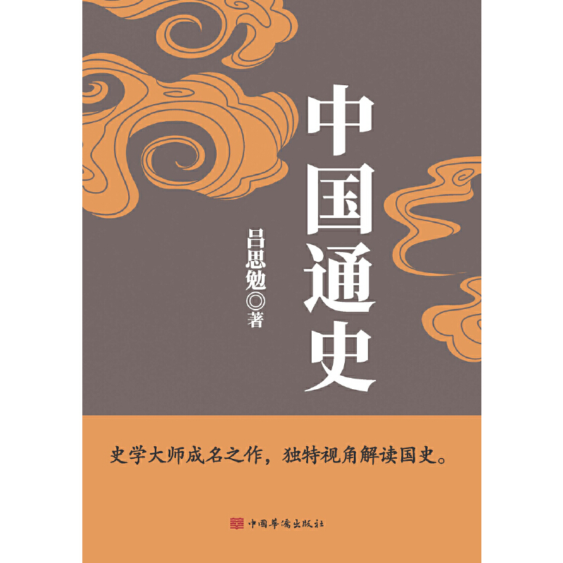 中国通史（畅销珍藏版）吕思勉、陈垣、陈寅恪、钱穆并称“史学四大家”！与钱穆《国史大纲》双峰对峙的国史巨作。一本书懂中-图0