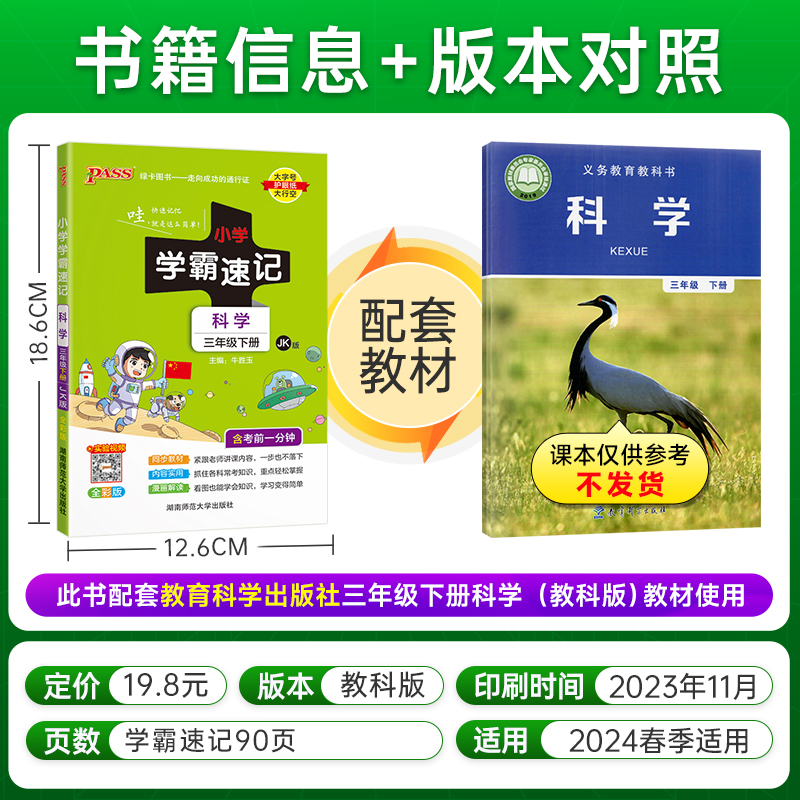 2024年春季 小学学霸速记科学三年级下册上册教科版 课本同步知识点速查考前便携工具书含教材习题答案JK - 图0