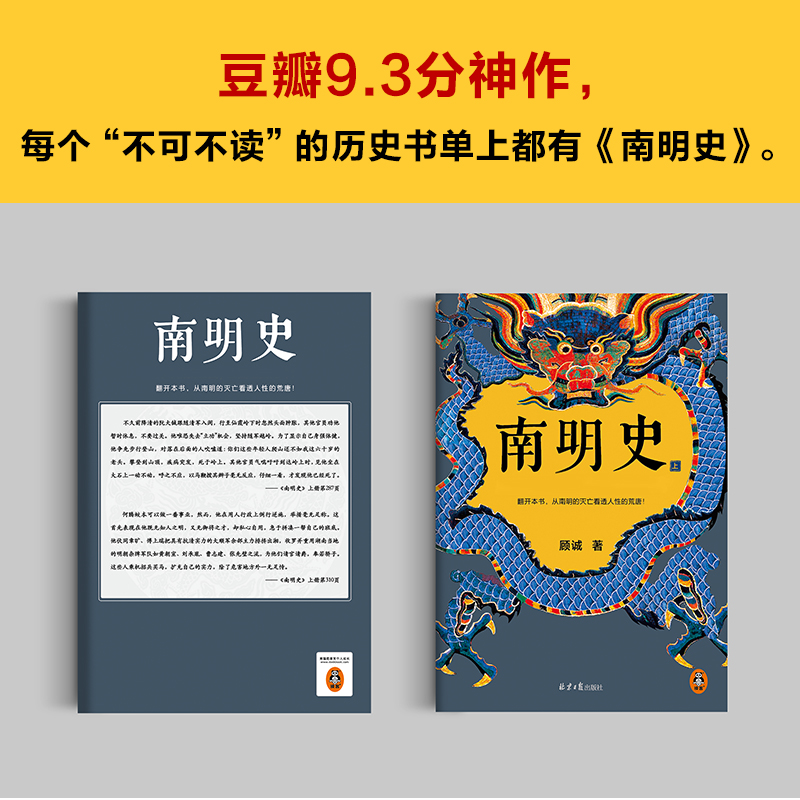 南明史（全2册）（内斗就要亡国，亡国也要内斗！从南明的灭亡，看透人性的荒唐！荣获中国国家图书奖，明史大家顾诚代表作） - 图3