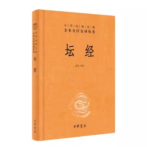 【当当网正版书籍】坛经精装中华经典名著全本全注全译丛书三全本佛经佛法书籍修身佛学入门国学经典六祖坛经原版