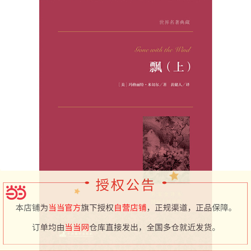 【当当网正版书籍】飘 上下全套2册 米切尔著 又名乱世佳人 世界十大名著之一 名家全译本 中南大学教授黄健人权威译作 完美典藏版 - 图1