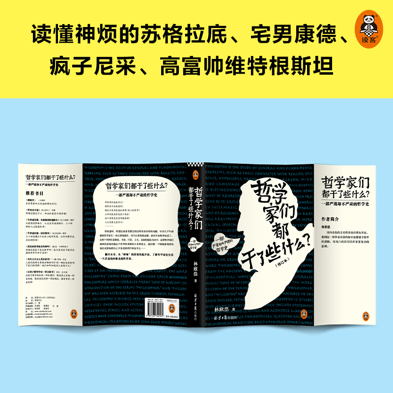 【当当网直营】哲学家们都干了些什么 严谨却不严肃的哲学史，明明在围观哲学家的隐私八卦，一不小心掌握了西方哲学的思想精华 - 图2