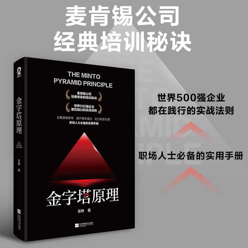 【当当网正版书籍】金字塔原理 培养逻辑思维思考解决问题成功人士管理方式方法畅销书籍麦肯锡40年培训秘诀抖音同款 - 图0