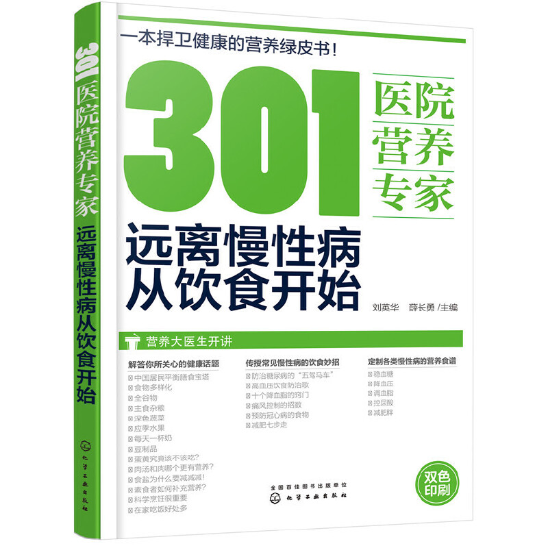 【当当网直营】301医院营养专家：远离慢性病从饮食开始 给糖尿病 高血压 高血脂 痛风及肥胖患者的饮食营养与健康生活专家级指导 - 图0