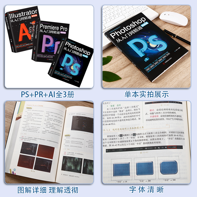 Photoshop从入门到精通+Premiere Pro从入门到精通+Illustrator从入门到精通【全3册】全新版影视后期平面设计软件教程书籍图片照 - 图0