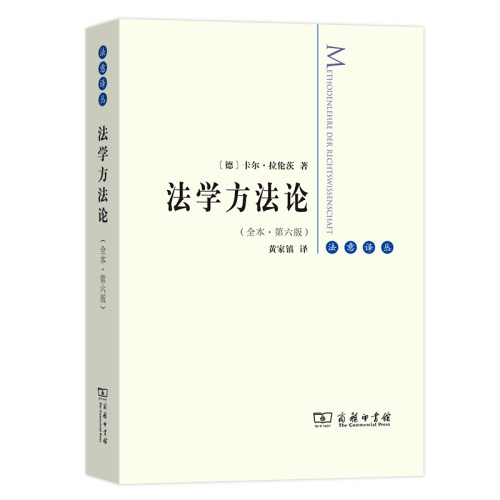 【当当网正版书籍】法学方法论（全译本）介绍了十九世纪初至一次世界大战结束期间，德国的法学理论及方法论商务印书馆-图0