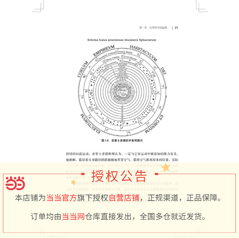 【当当网】科学通史：从哲学到功用 从古希腊自然哲学兴起 到共同应对新冠病毒 概括和梳理近三千年的人类科学哲学技术文明的发展 - 图1