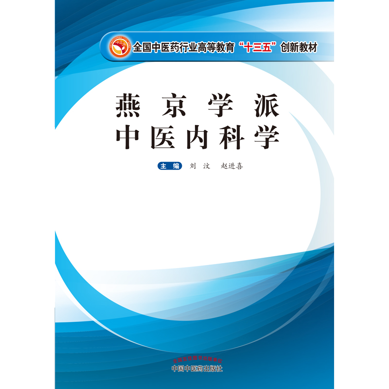 【当当网正版书籍】燕京学派中医内科学·全国中医药行业高等教育“十三五”创新教材-图0