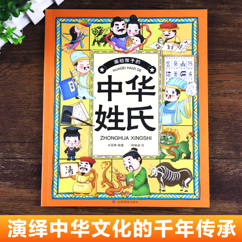 画给孩子的中华姓氏（表征中国人家族血缘关系的符号，见证中国人生命的生生不息。姓氏文化知识读本）