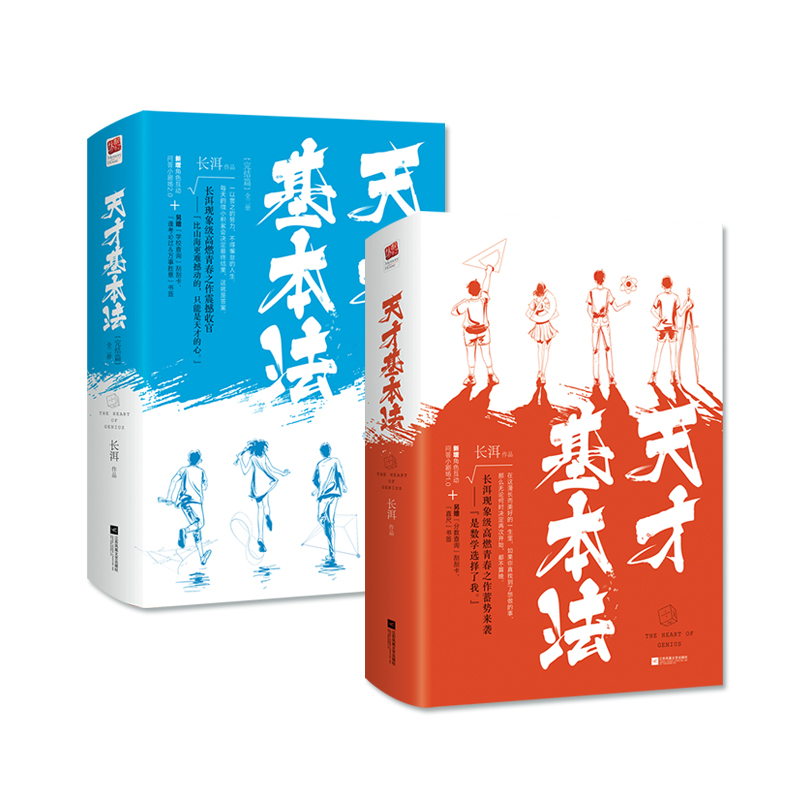 【当当专享赠品】天才基本法（全四册）当当专享赠品+三周年纪念涂鸦PLOG（雷佳音、张子枫、张新成主演同名电视剧原著小说）