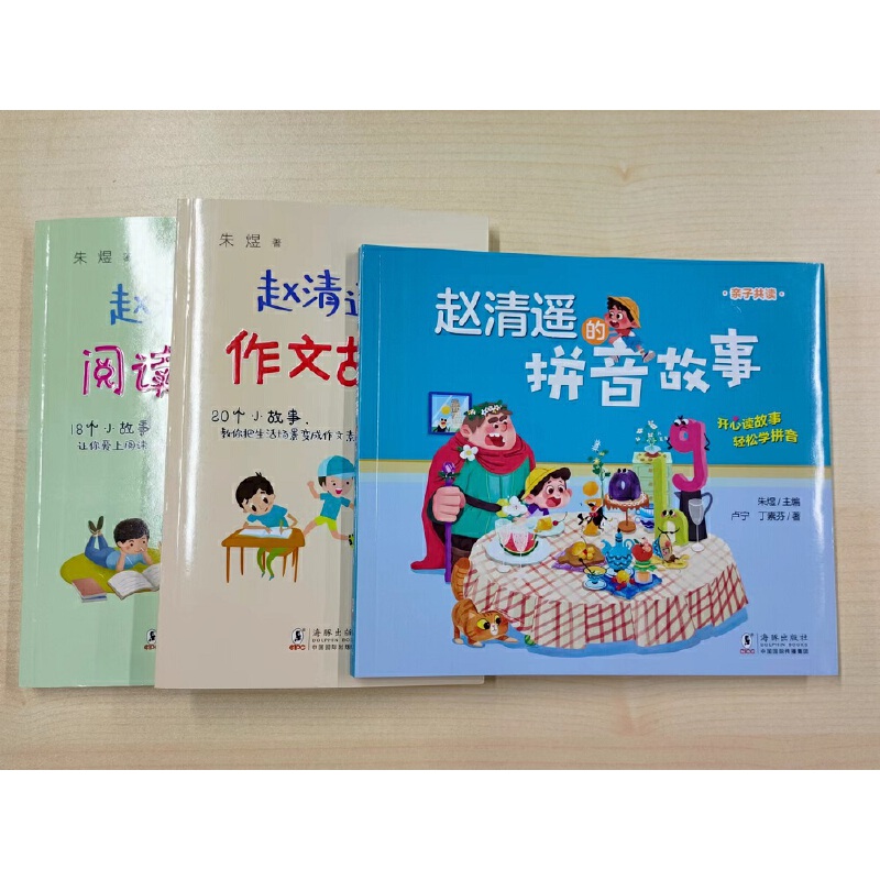 赵清遥的拼音、作文、阅读故事（套装全3册）（一线小学教师执笔，丰富教学经验场景再现！）