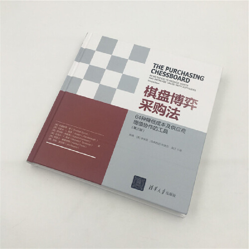 【当当网正版书籍】棋盘博弈采购法（第三版）——64种降低成本及供应商增值协作的工具 - 图0