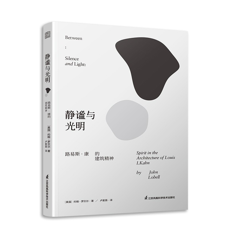 静谧与光明路易斯康的建筑精神建筑大师设计理念剖析美学探索建筑理论建筑室内设计师参考书籍环境结构场所光影贝聿铭-图3